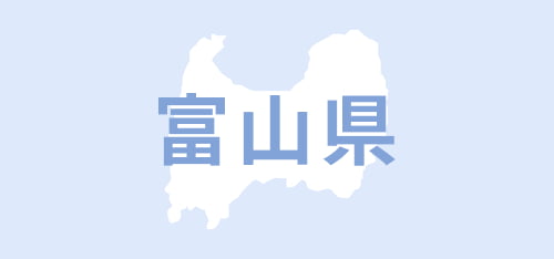 富山県
