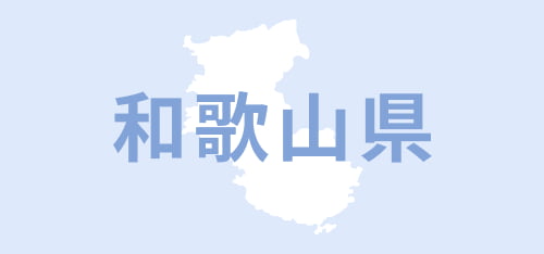 和歌山県