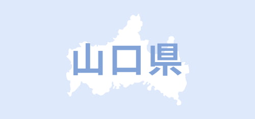 山口県