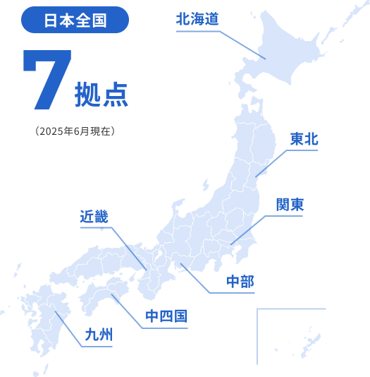 日本全国 7拠点
