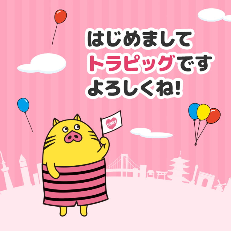 はじめましてトラピッグです。よろしくね！